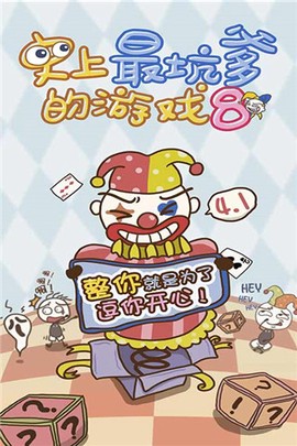 史上最坑爹的游戏8截图1