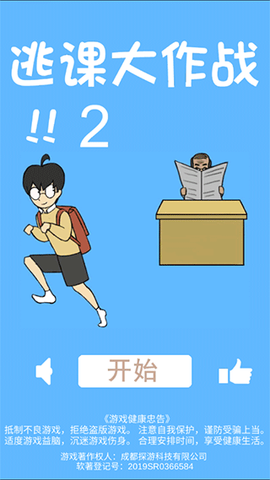 逃课大作战截图3