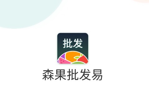 森果批发易[图1]