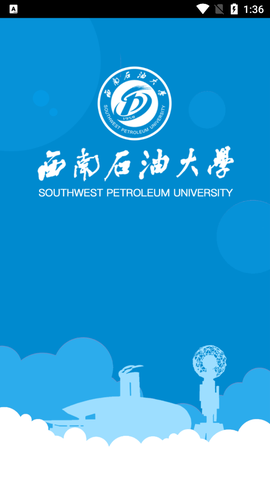 西南石油大学移动校园截图1