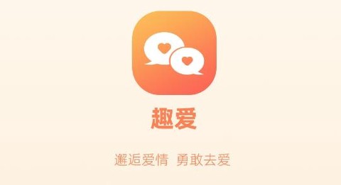 趣爱交友[图1]