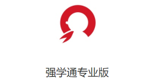 强学通专业版[图1]