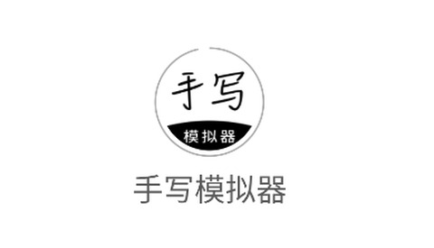 手写模拟器[图1]