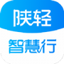 陕轻智慧行