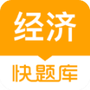 经济师快题库
