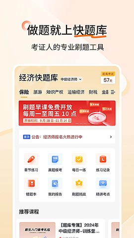 经济师快题库截图2