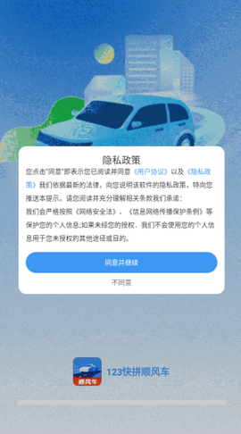 123快拼顺风车截图1