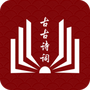 古古诗词
