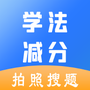 学法减分极速版