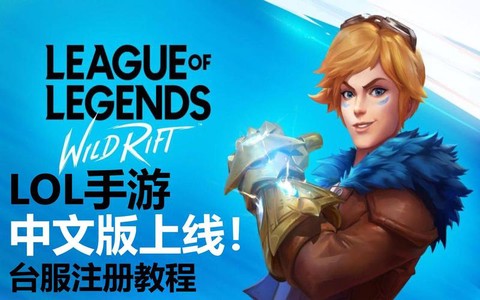 英雄联盟混战怎么注册