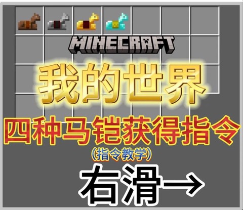 我的世界铁马铠怎么用[图1]