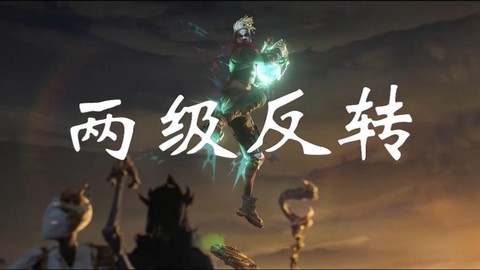 守望先锋反转视角什么意思[图2]