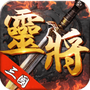 三国灵将
