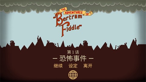 伯特伦费德历险记截图2