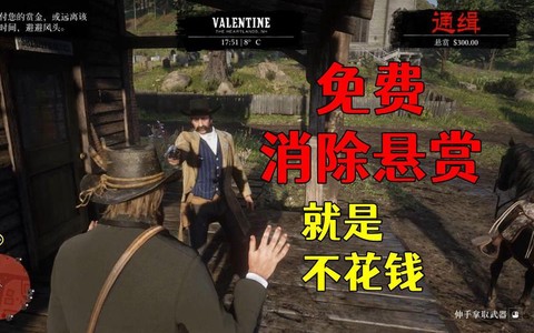 荒野大镖客2被通缉怎么办 消除通缉的办法[图1]