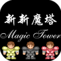 新新魔塔完整版