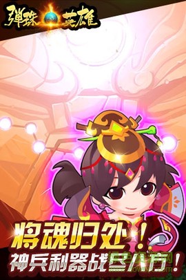 弹珠英雄截图3
