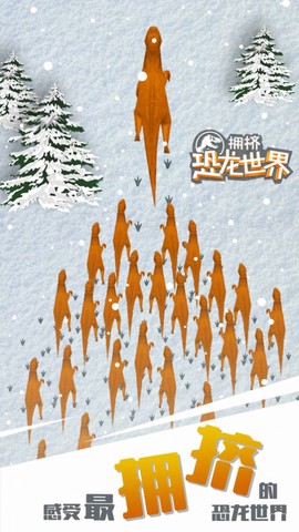 拥挤恐龙世界截图2
