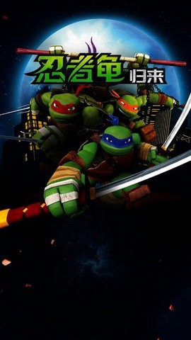 忍者龟归来截图1