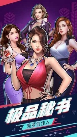 世界首富模拟器中文版截图2