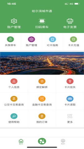 哈尔滨城市通截图3