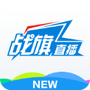 战旗直播