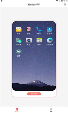 爱云兔云手机[图1]
