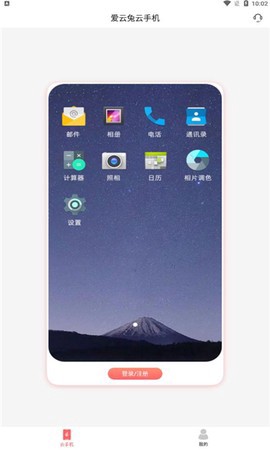 爱云兔云手机截图1