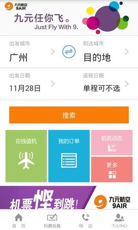 九元航空截图1