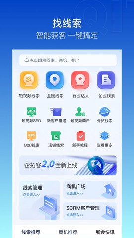 企拓客截图2
