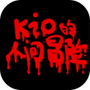 kio的人间冒险