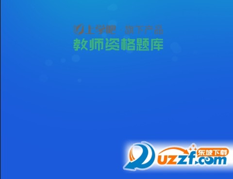 上学吧教师资格题库[图1]