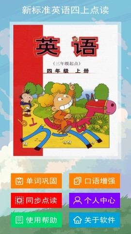 新标准英语四上点读[图1]
