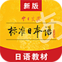 标准日本语