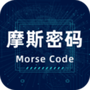 摩斯电码