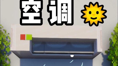 我的世界的怎么做空调[图1]