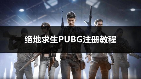 绝地求生怎么注册角色[图1]