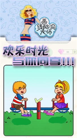 画线脑洞大师截图1