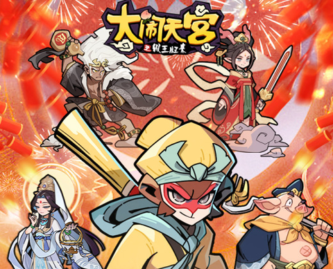 大闹天宫之猴王归来[图1]