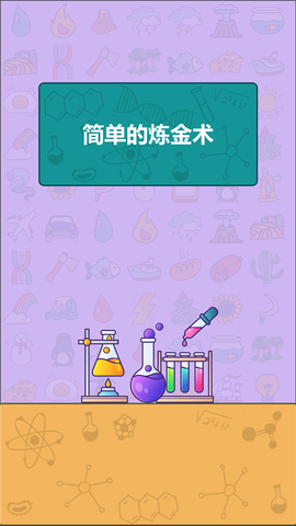 简单的炼金术截图2