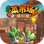 菜市场模拟器