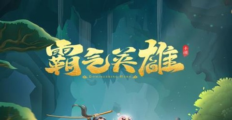 霸气英雄[图1]