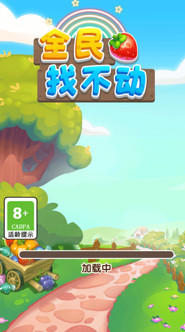 全民找不动截图2