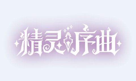 精灵序曲[图2]