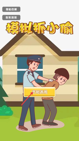 模拟抓小偷截图3
