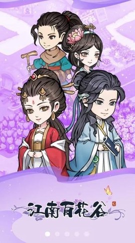 江南百花谷截图3