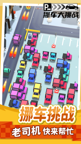 挪车大挑战截图2