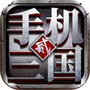 手机三国2