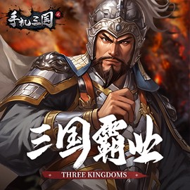 手机三国2[图1]