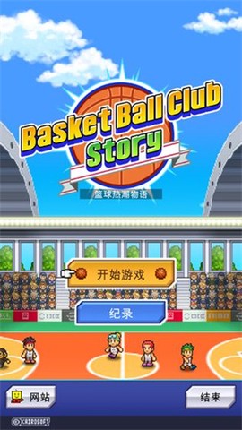 篮球热潮物语截图3